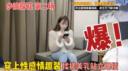 超明星颜值美少女 穿上性感情趣装，直接站立爆插 封面