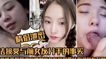 情侣泄密无法接受与前女友分手的事实他竟将恋爱期间拍摄的前女友私密照片和视频发至网络平台泄愤 全集 封面
