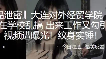 大连对外经贸学院刘欣钰在学校乱搞出来工作又勾引上司视频遭曝光纹身实锤 全集 封面