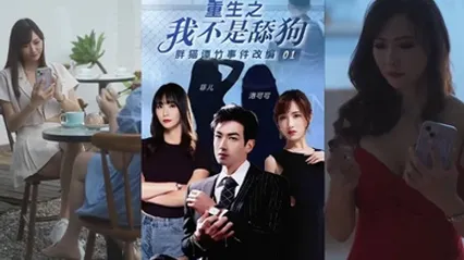 菲儿洛可可重生之我不是舔狗胖猫谭竹事件改编逆天改命_华丽蜕变 全集 封面