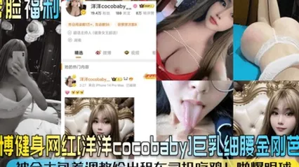 露脸福利微博健身网红洋洋cocobaby巨乳细腰金刚芭比被金主包养调教给出租车司机吃鸡啪爆眼球 全集 封面