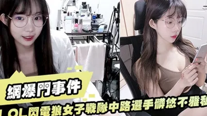 LOL闪电狼女子战队中路选手脏悠不雅私拍流出大波呻吟好听 全集 封面