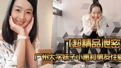 超精品泄密广州大学妹子小惠和男友性爱视频流出 全集 封面