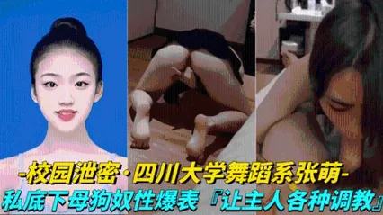 校园泄密-四川大学舞蹈系张萌私底下母狗奴性爆表，让主人各种调教虐待 封面