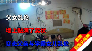 变态禽兽父亲和学霸女儿乱伦 封面