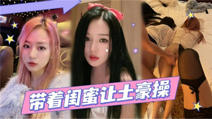 带着闺蜜让土豪操全程都在呻吟 封面
