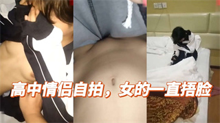 高中情侣自拍，女的一直捂脸 封面