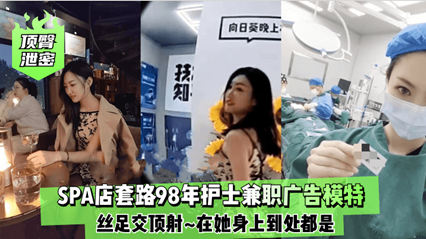 顶级泄密spa店套路98年护士兼职广告模特射了她一身 封面