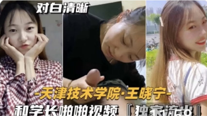 网曝天津技术学院美女王晓宁与学长做爱视频流出 封面