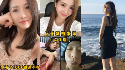 你的女神是个反差婊真实母狗记录 封面