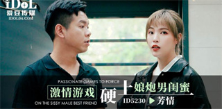 ID5230 激情游戏硬上娘炮男闺蜜 羽芮 封面