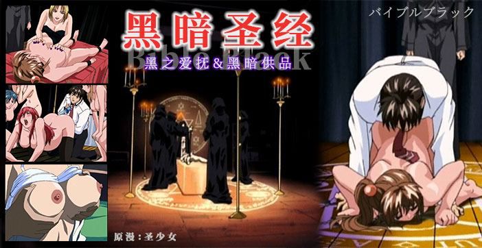 460期《黑暗圣经》P3：清纯少女遭爆菊，淫荡属性被激活！经典动漫 封面