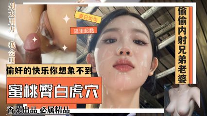 黑料黑料兄弟出差，偷情兄弟超级纯欲气质女朋友 道具抽插 深喉 各种姿势都来一遍 封面