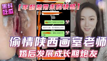 偷情陕西画室老师 婚后发展成长期炮友 年龄差带来的快感 封面