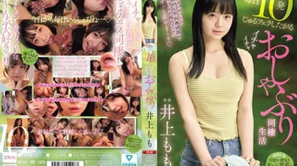 MIDA-583 每天想含10发的黏腻口交，甜蜜撒娇吸吮同居生活 井上桃 封面