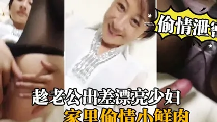偷情泄密流出趁老公出差漂亮少妇家里偷情小鲜肉啪啪流出 全集 封面
