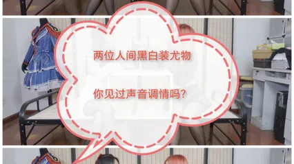 声音调教#两位黑白装尤物 封面