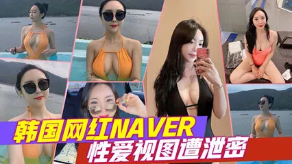 韩国网红NAVER，性爱视图遭泄密 封面