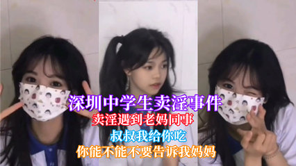 网曝热门深圳中学生卖淫遇到老妈同事被认出 封面