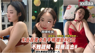 网曝吃瓜 东北反差女友手机泄密吃瓜不雅视频流出 封面