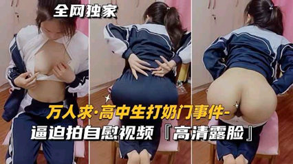 高中生被逼拍下露脸打奶自慰视频 封面