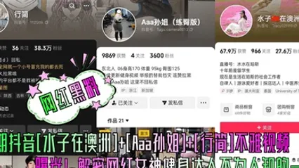 网红黑料本期抖音水子在澳洲Aaa孙姐行简不雅视频曝光解密网红女神健身达人不为人知的一面 全集 封面