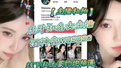 主播私拍虎牙知名女主播酒神音wasasa线下和土豪约炮操逼私拍泄漏 全集 封面