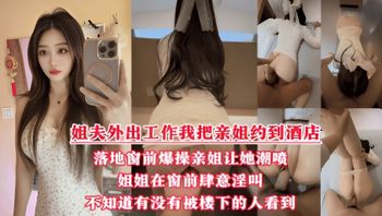 酒店落地窗前狂操爱喷水的姐姐，挑战全网30岁女性最美骚逼，内射不满又柔弱的样子迷死人，就是不知道有没有被楼下的人听见！ 封面