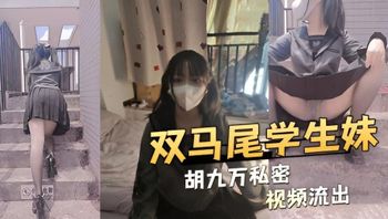 双马尾学生妹胡九万私密视频流出 封面