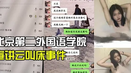 北京第二外国语学院中瑞酒店管理学院19级管培生宣讲云叫床事件 全集 封面