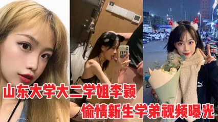 山东大学大二学姐李颖偷情新生学弟视频遭曝光，没脑子一样的母狗就操死 封面