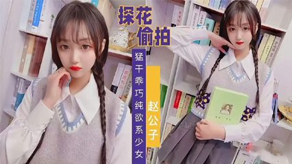 赵公子系列，知猛干乖巧纯欲系少女 封面