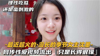 网传漫长的季节女主沈墨 性爱视频流出！ 封面