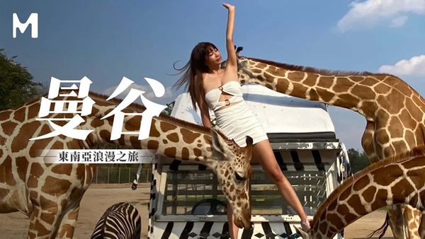 MM-080 曼谷东南亚浪漫之旅 吴梦梦 封面