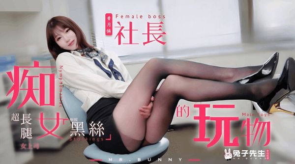 TZ097 痴女社长的玩物 香月怜 封面