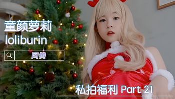 福利姬 童颜萝莉 loliburin 私拍福利 Part 21 封面