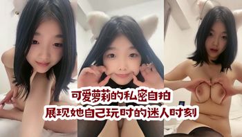 可爱萝莉的私密自拍，展现她自己玩时的迷人时刻 封面