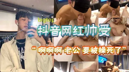 男同 抖音网红骚0被大屌猛1激烈肛交狂操到高潮浪叫 侵入紧致的菊花插入的同时喊着 快被老公给操死了 封面