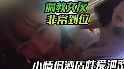 小情侣酒店性爱泄密流出调教女友非常到位灵活小舌从脚舔到肉棒肉棒真好吃天天吃好吗你求我呀 全集 封面
