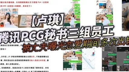 腾讯PCG秘书三组员工卢琪被丈夫曝光恋爱期间多次出轨与第三者聊骚约回家打炮 全集 封面