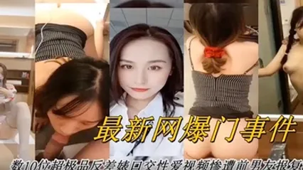 网曝门事件最新网曝数十位超级反差婊口交性爱视频 全集 封面