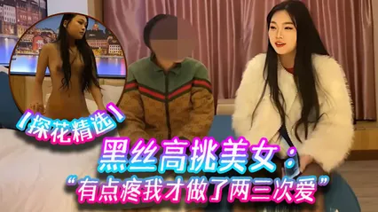 黑丝高挑美女～有点疼我才做了两三次爱！ 封面
