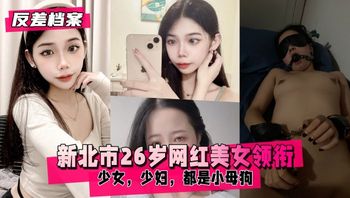反差婊档案新北市26岁网红美女领衔两套合集 封面