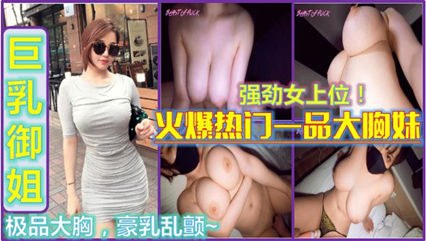 火爆热门FC2女神一品大胸妹，最美的翘臀 封面