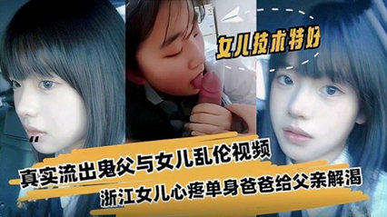 父女乱伦 浙江真实流出鬼父与女儿乱伦视频 封面