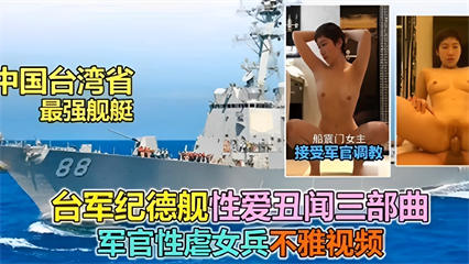 台湾省最强舰艇，船震门女主，接受军官调教 封面