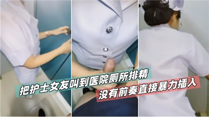 护士女友叫到医院厕所草逼没有前奏直接暴力插入 封面