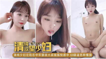 清纯欲望少妇沦陷在中年大叔抽插快感中，69舔逼各种姿势 封面