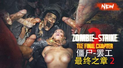 僵尸–罢工：最终之章2 封面