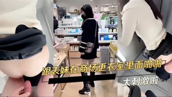 跟表妹在商场更衣室里面啪啪 太刺激啦 封面